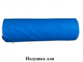 подушка для позиционирования