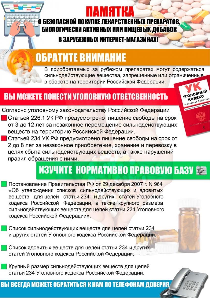 pamyatka_o_bezopasnoy_pokupke_lekarstvennyh_preparatov_biologicheski_aktivnyh_i_pishchevyh_dobavok_v_zarubezhnyh_internet_magazinah